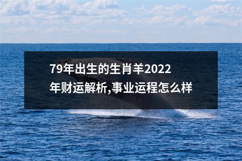 <h3>79年出生的生肖羊2025年财运解析,事业运程怎么样