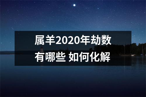 属羊2025年劫数有哪些如何化解