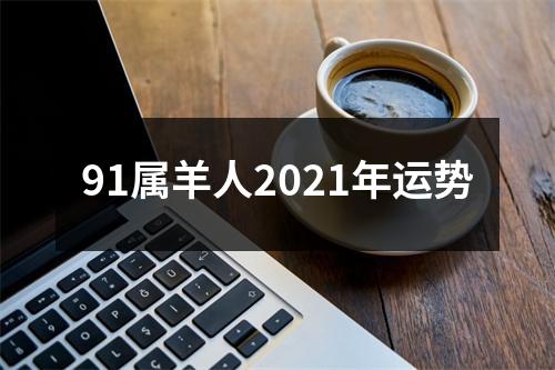 91属羊人2025年运势