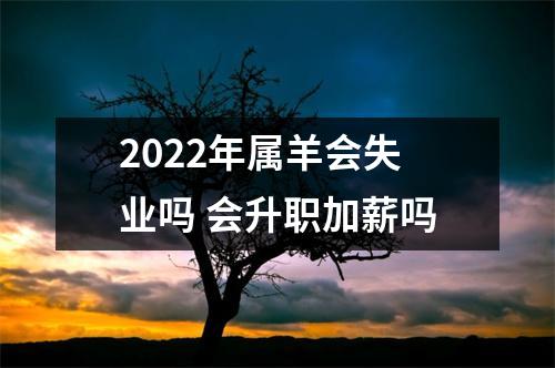 2025年属羊会失业吗会升职加薪吗