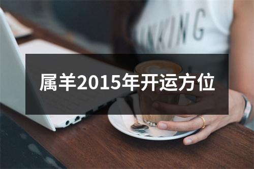 属羊2015年开运方位