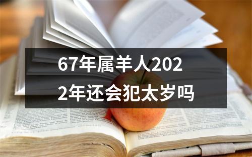 67年属羊人2025年还会犯太岁吗