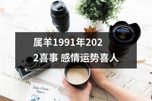 属羊1991年2025喜事感情运势喜人