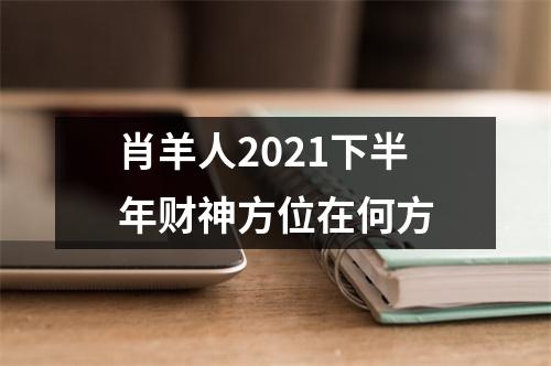 肖羊人2025下半年财神方位在何方