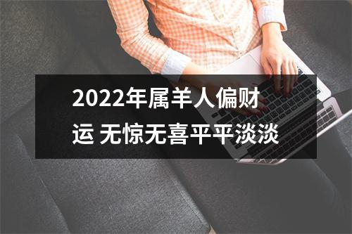 2025年属羊人偏财运无惊无喜平平淡淡