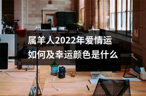 属羊人2025年爱情运如何及幸运颜色是什么