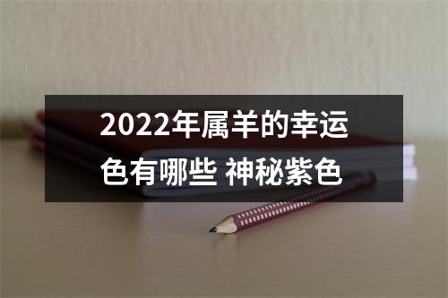 2025年属羊的幸运色有哪些神秘紫色