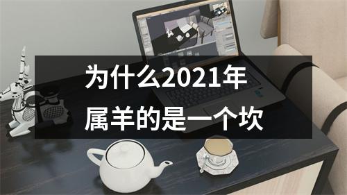 <h3>为什么2025年属羊的是一个坎