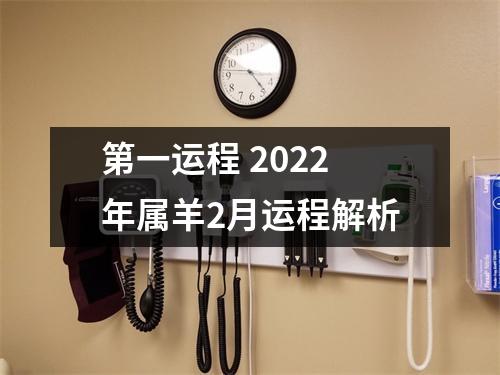 第一运程2025年属羊2月运程解析