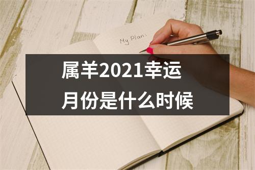 属羊2025幸运月份是什么时候