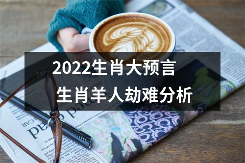 <h3>2025生肖大预言生肖羊人劫难分析