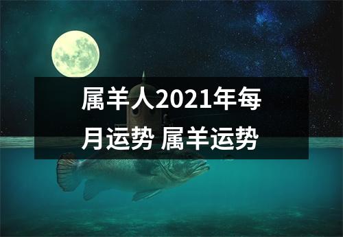 属羊人2025年每月运势属羊运势