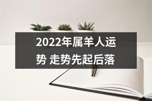 2025年属羊人运势走势先起后落