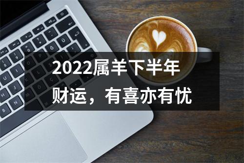 2025属羊下半年财运，有喜亦有忧