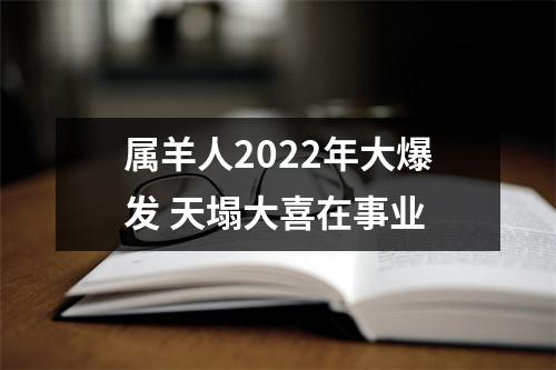 属羊人2025年大爆发天塌大喜在事业