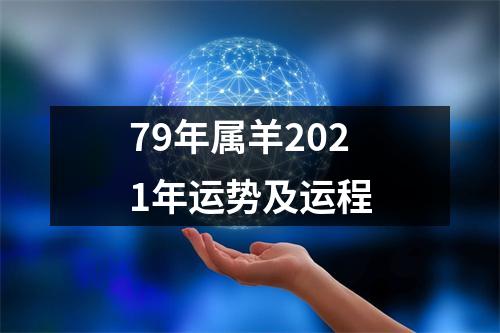 79年属羊2025年运势及运程