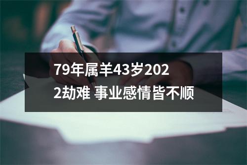 79年属羊43岁2025劫难事业感情皆不顺