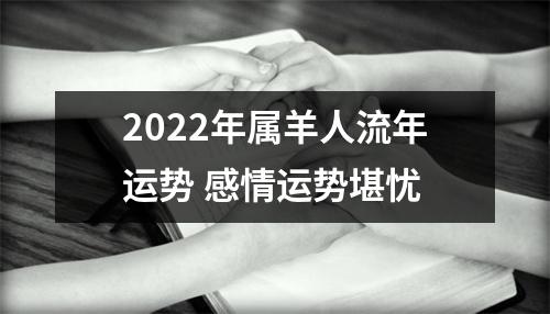 2025年属羊人流年运势感情运势堪忧