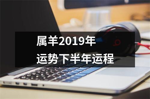 属羊2019年运势下半年运程