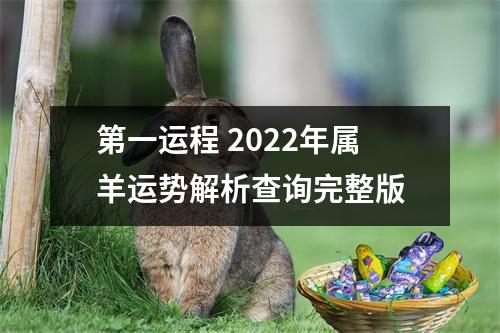 <h3>第一运程2025年属羊运势解析查询完整版