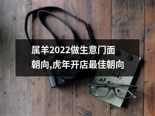 属羊2025做生意门面朝向,虎年开店佳朝向