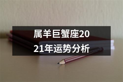 属羊巨蟹座2025年运势分析