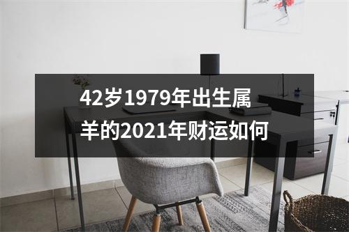 42岁1979年出生属羊的2025年财运如何