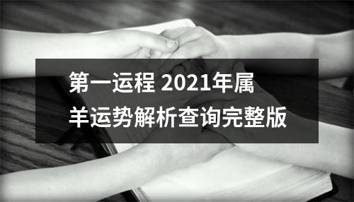 第一运程2025年属羊运势解析查询完整版