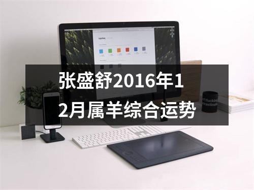 张盛舒2016年12月属羊综合运势