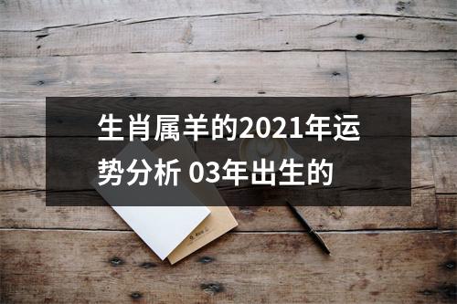 生肖属羊的2025年运势分析03年出生的