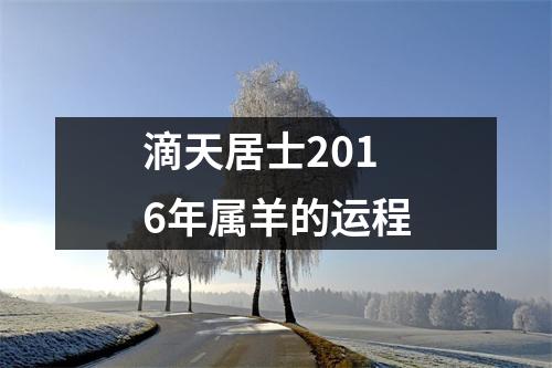 滴天居士2016年属羊的运程