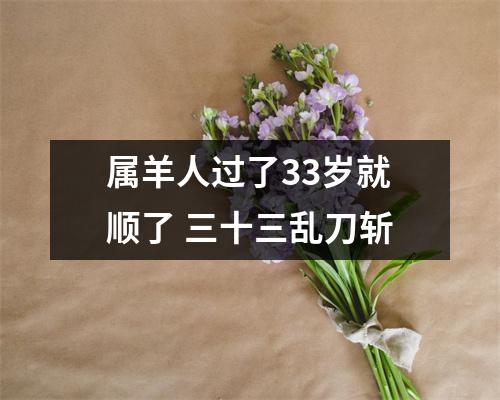 属羊人过了33岁就顺了三十三乱刀斩