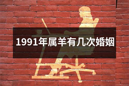 1991年属羊有几次婚姻