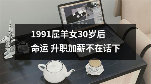 <h3>1991属羊女30岁后命运升职加薪不在话下