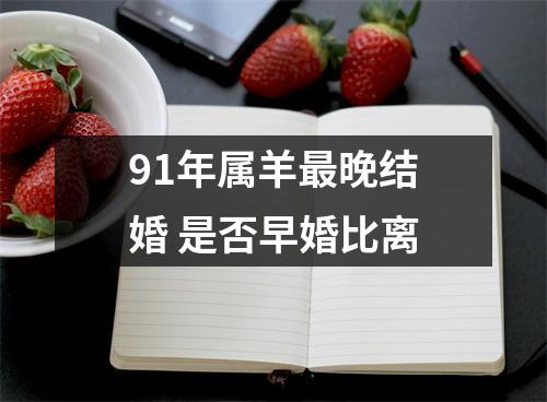 91年属羊晚结婚是否早婚比离