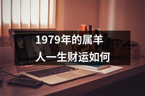 1979年的属羊人一生财运如何