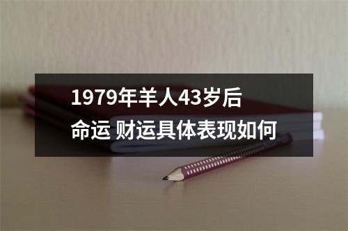 1979年羊人43岁后命运财运具体表现如何