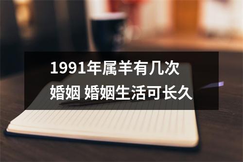 1991年属羊有几次婚姻婚姻生活可长久