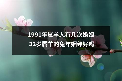 1991年属羊人有几次婚姻32岁属羊的兔年姻缘好吗