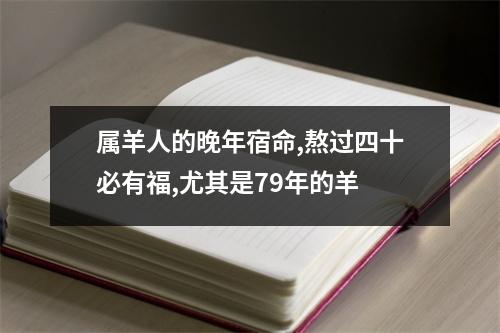 属羊人的晚年宿命,熬过四十必有福,尤其是79年的羊