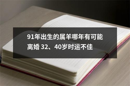 91年出生的属羊哪年有可能离婚32、40岁时运不佳