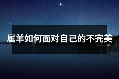 属羊如何面对自己的不完美