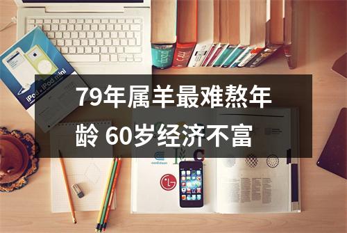 79年属羊难熬年龄60岁经济不富