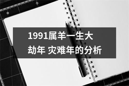 1991属羊一生大劫年灾难年的分析