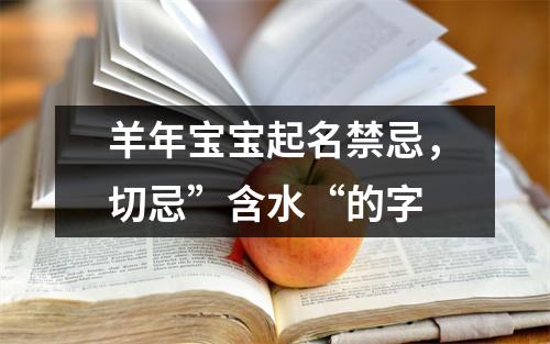 羊年宝宝起名禁忌，切忌”含水“的字