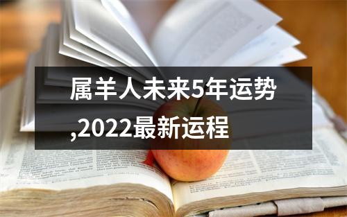 属羊人未来5年运势,2025新运程