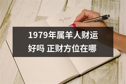 1979年属羊人财运好吗正财方位在哪