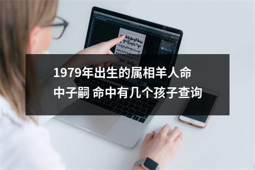 1979年出生的属相羊人命中子嗣命中有几个孩子查询