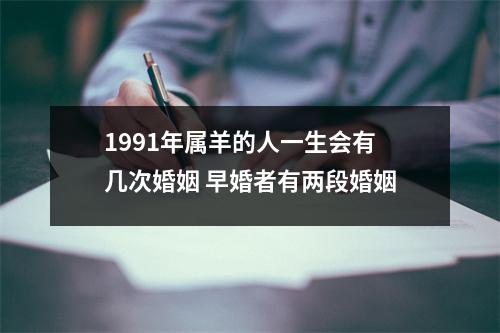 1991年属羊的人一生会有几次婚姻早婚者有两段婚姻