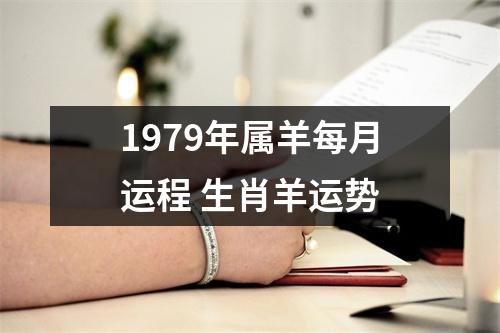 <h3>1979年属羊每月运程生肖羊运势